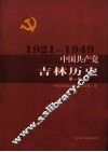 中国共产党吉林历史  第1卷