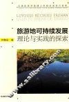 旅游地可持续发展理论与实践的探索
