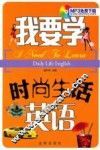 我要学时尚生活英语