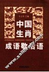 中国生肖成语歇后语