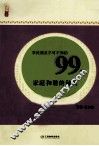 农民朋友不可不知的99个家庭和谐的秘诀