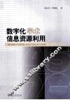 数字化学术信息资源利用