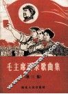 毛主席语录歌曲  第3辑