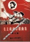 毛主席语录歌曲集  第5集