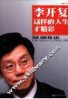 李开复  这样的人生才精彩