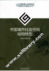 中国城市社会空间结构转型