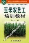 玉米农艺工培训教材