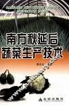 南方秋延后蔬菜生产技术