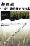 超级稻“三定”栽培理论与技术