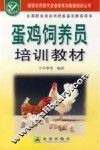 蛋鸡饲养员培训教材