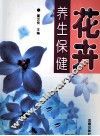 花卉：养生保健