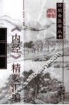 《内经》精要汇编