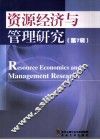 资源经济与管理研究  第7辑