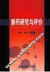 新药研究与评价