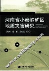 河南省小秦岭矿区地质灾害研究