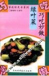 巧吃妙做绿叶菜