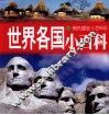 世界各国小百科