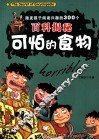 激发孩子阅读兴趣的300个百科揭秘  可怕的食物