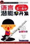 语言潜能早开发  5-6岁