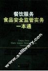 餐饮服务食品安全监管实务一本通