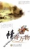 情寄万物