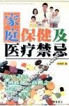 家庭保健及医疗禁忌