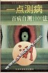 一点测病  百病自测1000法