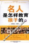 名人是怎样教育孩子的  2