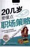 20几岁要懂点职场策略