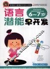 语言潜能早开发  6-7岁