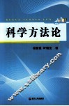 科学方法论