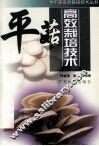 平菇高效栽培技术