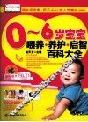 0-6岁宝宝喂养养护启智百科大全  宝宝树