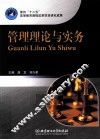 管理理论与实务