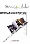 直接操作三维空间的建筑设计方法
