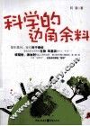 科学的边角余料