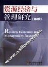 资源经济与管理研究  第8辑