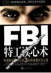 FBI特工读心术  美国联邦警察让你3秒钟读懂对方心理