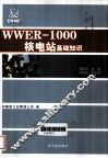 WWER-1000核电厂基础知识