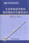 大功率电站汽轮机寿命预测与可靠性设计