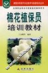棉花植保员培训教材