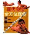 现代宝宝全方位保健