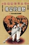 希望的田野  和农村青年朋友谈性健康