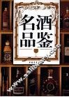 名酒品鉴