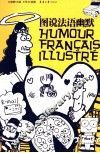 图说法语幽默