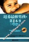 培养最棒男孩的第一本书