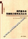 现代服务业集聚统计模型及其应用