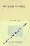 现代教育技术应用指南