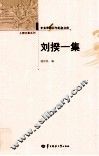 辛亥革命百年纪念文库  刘揆一集