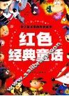 红色经典童话  注音彩图版